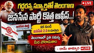 LIVE🔴గద్దరన్న స్పూర్తితో తెలంగాణ జనసేన పార్టీ కొత్త ఆఫీస్…! | Janasena New Office at Telangana