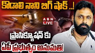 🔴LIVE : కొడాలి నాని బిగ్ షాక్ ..! ప్రాసిక్యూషన్ కు ఏపీ ప్రభుత్వం అనుమతి! | Big Shock To Kodali Nani
