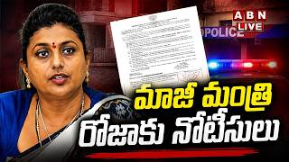 🔴LIVE  మాజీ మంత్రి రోజాకు నోటీసులు  Police Notice To Ex Minister Roja  ABN