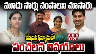 🔴LIVE  మూడు సార్లు చంపాలని చూసారు  Meghana Complaint On Jogi Ramesh Family  ABN Telugu