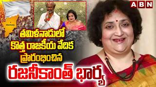 తమిళనాడులో కొత్త రాజకీయ వేదిక ప్రారంభించిన రజనీకాంత్‌ భార్య | Rajinikanth Wife Latha | ABN Telugu
