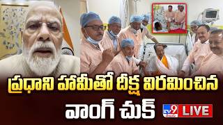 ప్రధాని హామీతో దీక్ష విరమించిన వాంగ్ చుక్ LIVE  Sonam Wangchuk Ends Hunger Strike Ends  PM Modi