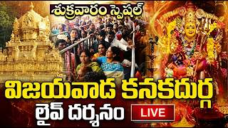 LIVE : విజయవాడ కనకదుర్గ అమ్మవారి లైవ్ దర్శనం | Friday Special Kanaka Durga Live Darshanam
