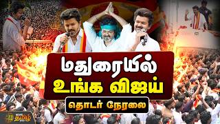 🔴LIVE  TVK Vijay Campaign   மதுரையில் உங்க விஜய்...தொடர் நேரலை    Karaikudi