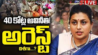 LIVE  40 కోట్ల అవినీతి! బట్టబయలు  40 Crore Scam in Adudham Andhra  YSRCP Roja  TV5 News