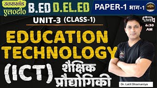 Education Technology | Unit-3 L-1 | शैक्षिक प्रौद्योगिकी | Role of Technology in Education| Hardware