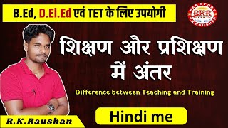 Shikshan aur prashikshan mein antar | शिक्षण एवं प्रशिक्षण में अंतर | teaching and training me antar