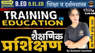 प्रशिक्षण | Training | Educational Training |Training in Education for UK LT,  B.Ed. by Kamani Maam