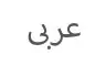 En Arabe-Icon