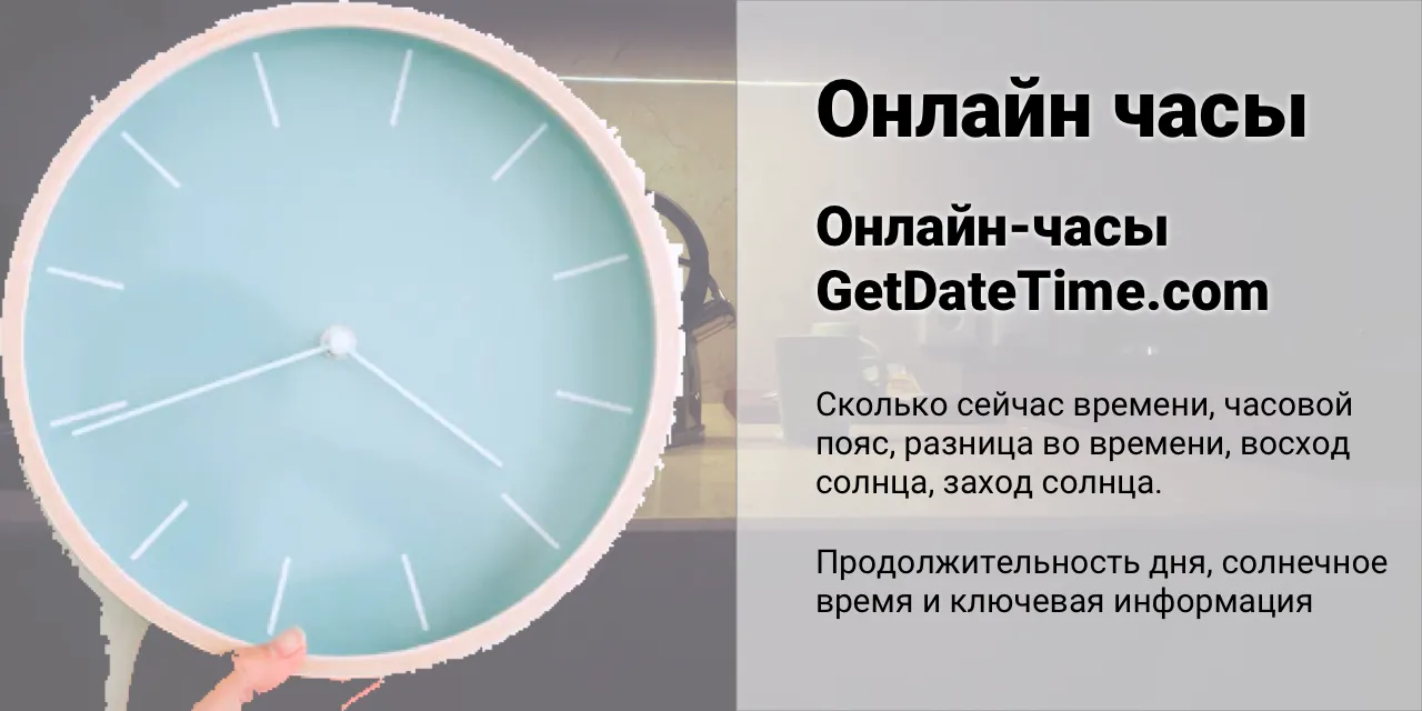 Онлнайн-часы getdatetime