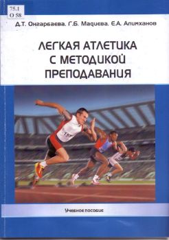 Занятия физической культурой. Легкой атлетике методика. Техника барьерного бега кратко. Легкой атлетике методика. Методика обучения по легкой атлетике.