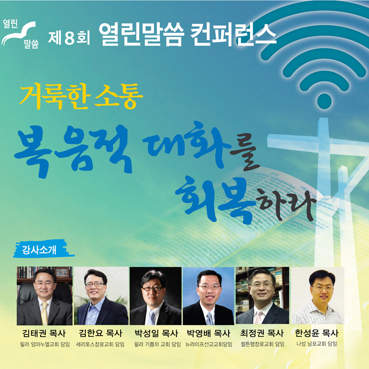 제 8회 열린말씀 컨퍼런스 podcast artwork