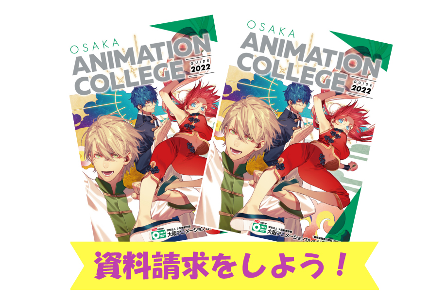 学校案内 パンフレット を無料で送付いたします 声優 アニメ マンガに特化した専門学校 大阪アニメーションカレッジ専門学校