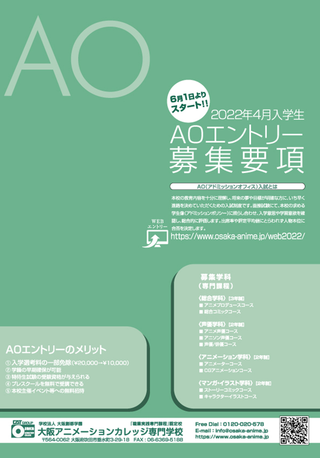 学校案内 パンフレット を無料で送付いたします 声優 アニメ マンガに特化した専門学校 大阪アニメーションカレッジ専門学校