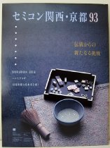 Semicon--Kansai/ Kyoto 93 poster by Semiconductor Equipment and Materials International