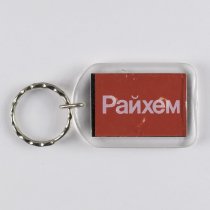 Raychem Branded USSR Key Ring and Fob, c. 1976-1977