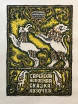 Title Page in Russian, from The Little Goat