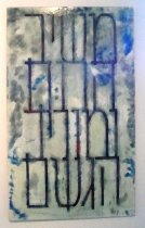 Mashiv Haruach Umorid Hagashem (He Makes the Wind Blow and the Rain Fall)