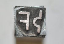 Printing block of Mabel E. Fowler brand