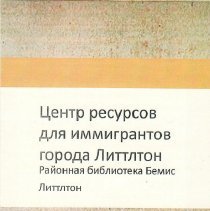 Brochure for Littleton Immigrant Resources Center in Cyrillic; c.2010.