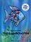 Rainbow Fish Big Book by Marcus Pfister