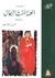 العمة أخت الرجال by أحمد أبو خنيجر