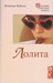 Лолита by Vladimir Nabokov