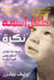 طفل اسمه نكره by Dave Pelzer