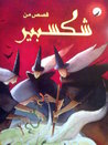 قصص من شكسبير