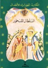 المكتبة الخضراء للأطفال:3 - السلطان المسحور