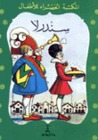 المكتبة الخضراء للأطفال:2 - سندرلا