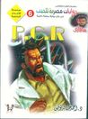 (سلسلة الأعداد الخاصة، #6) P.C.R