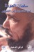 سلمان العودة من السجن إلى التنوير by تركي الدخيل