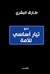 نحو تيار أساسي للأمة by طارق البشري