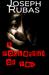 Pocketful of Fear by joseph rubas