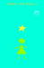 Stargirl (Stargirl, #1) by Jerry Spinelli