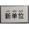 Xindanwei | 新单位