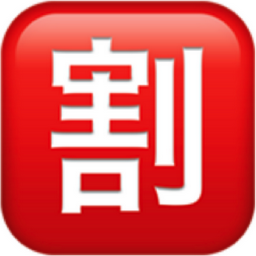Japanese “discount” button Emoji 🈹 (U+1F239)
