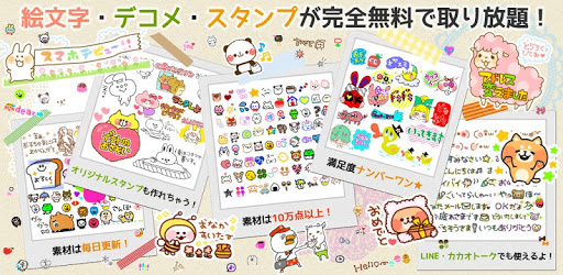 メール エモジバ デコメ絵文字スタンプ画像全部無料で取り放題