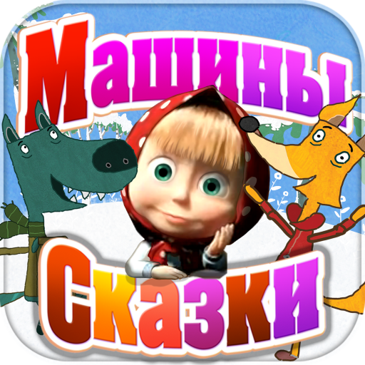 Как выглядят машины сказки Купить Видеоигра для PC Медиа Машины Сказки. Выпуск 1 в каталоге интернет магази