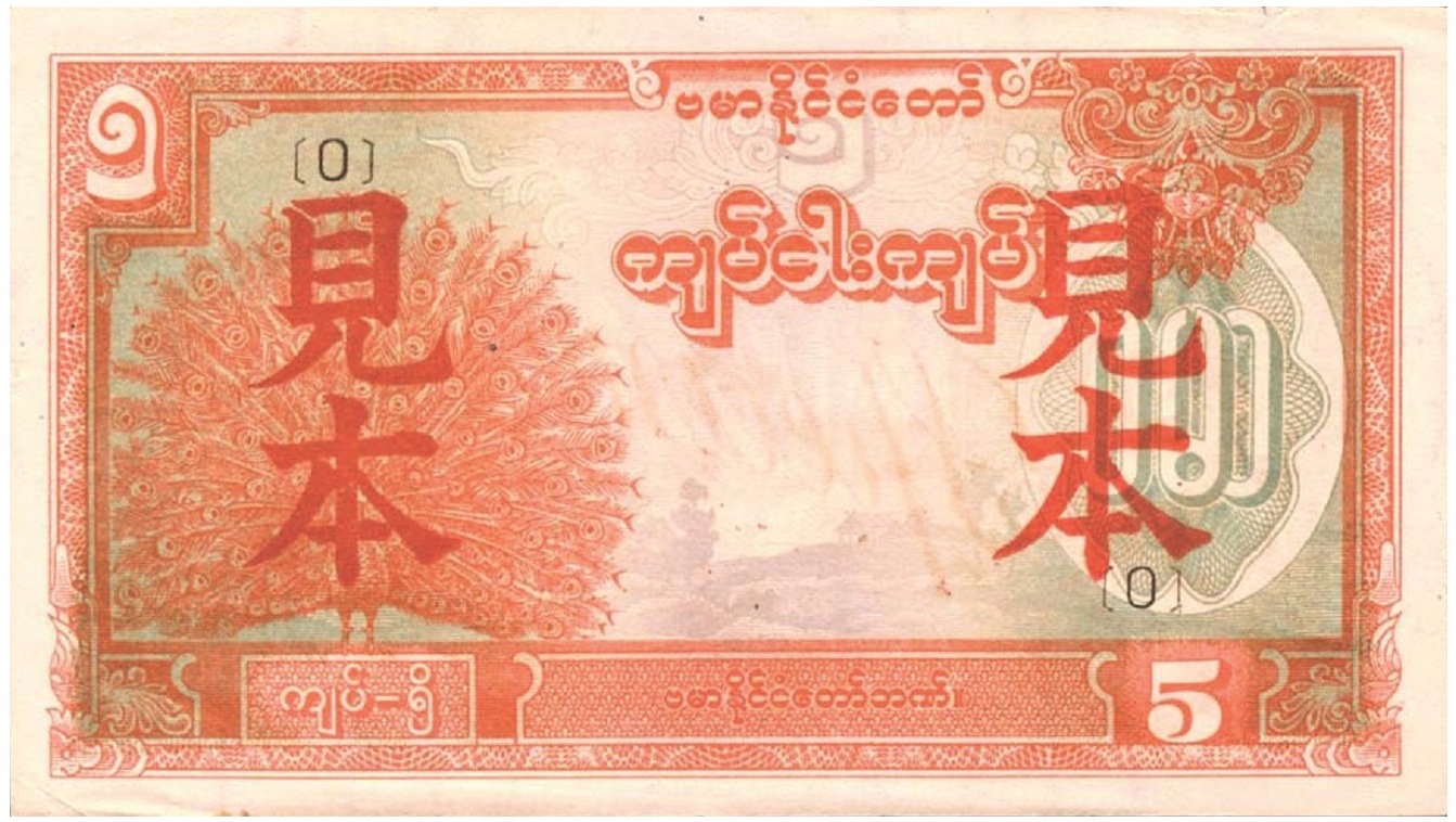 (1944)年ビルマ国ミャンマー札 1944 Burma 5 Kyats values and price guide