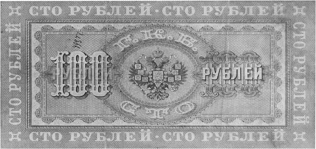 1898 Russia 100 Rubles values and price guide