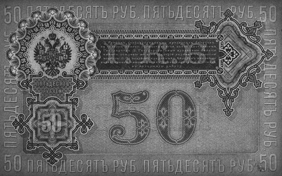 1899 Russia 50 Rubles values and price guide