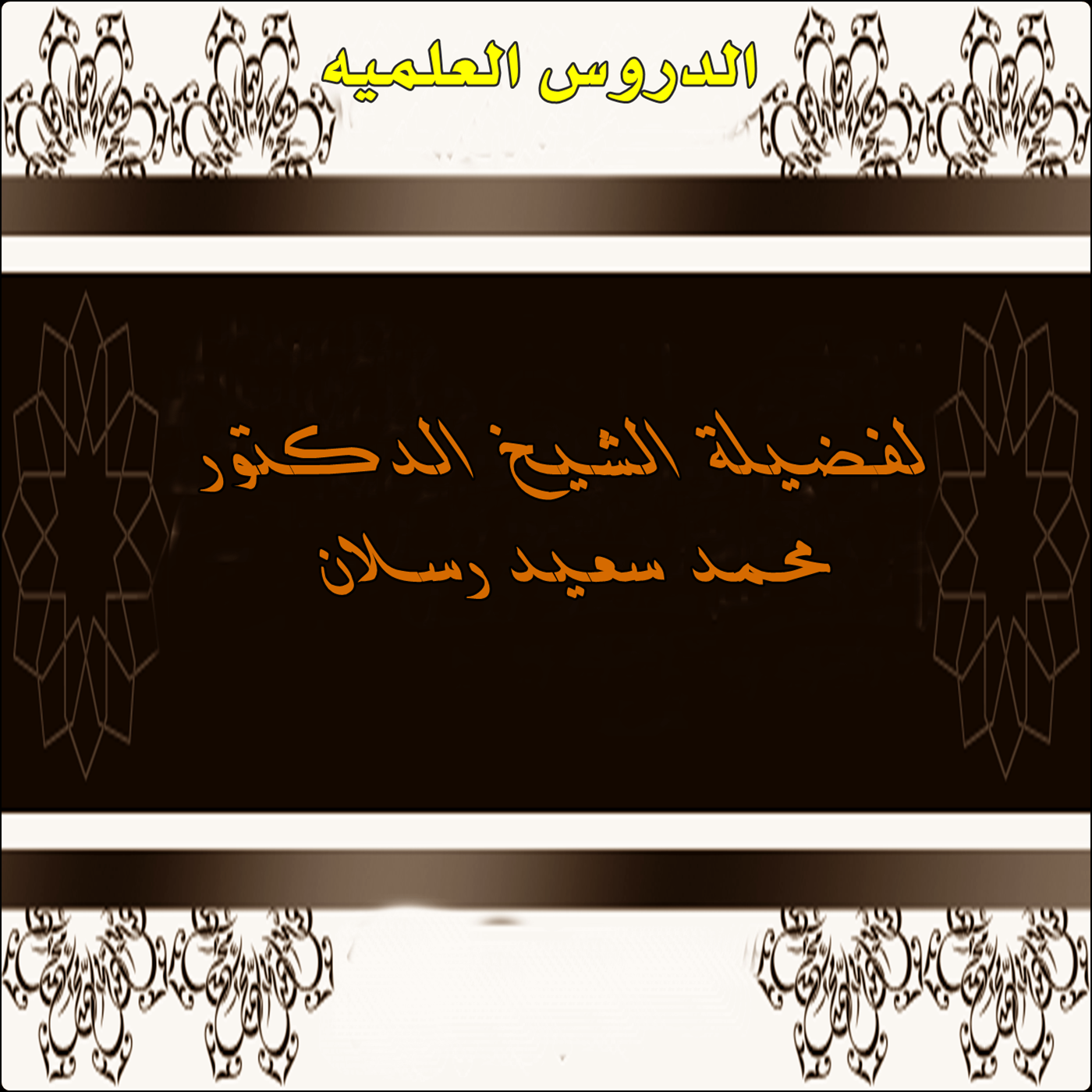 مــوقف المــــســـلم من الفتن
