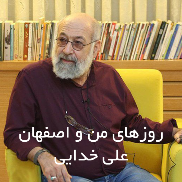روزهای من و اصفهان، علی خدایی