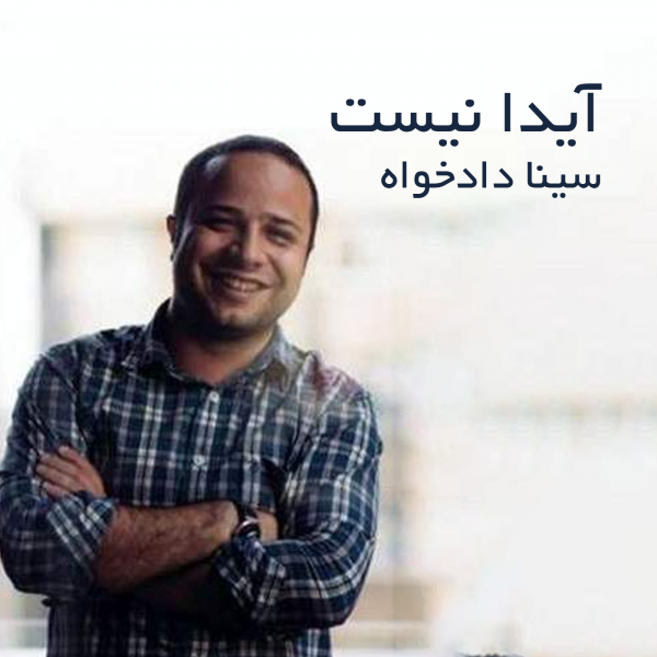 آیدا نیست، سینا دادخواه