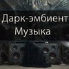 Дарк-э́мбиент Музыка 130 - Электроакустическая, Э́мбиент, Электро́нная, музыка́льный аванга́рд, Аванга́рдная му́зыка, Дроун