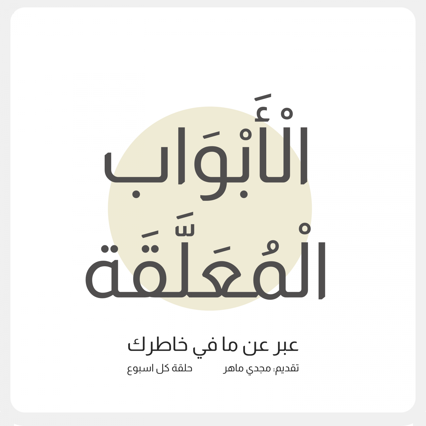 الأبواب المعلقة