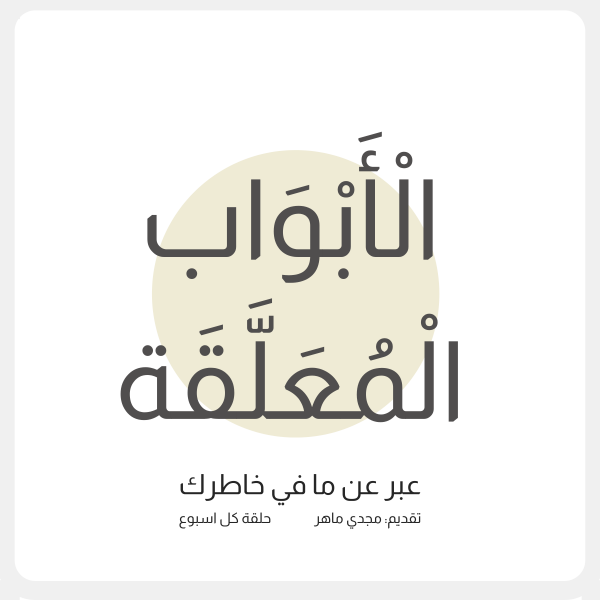 الأبواب المعلقة