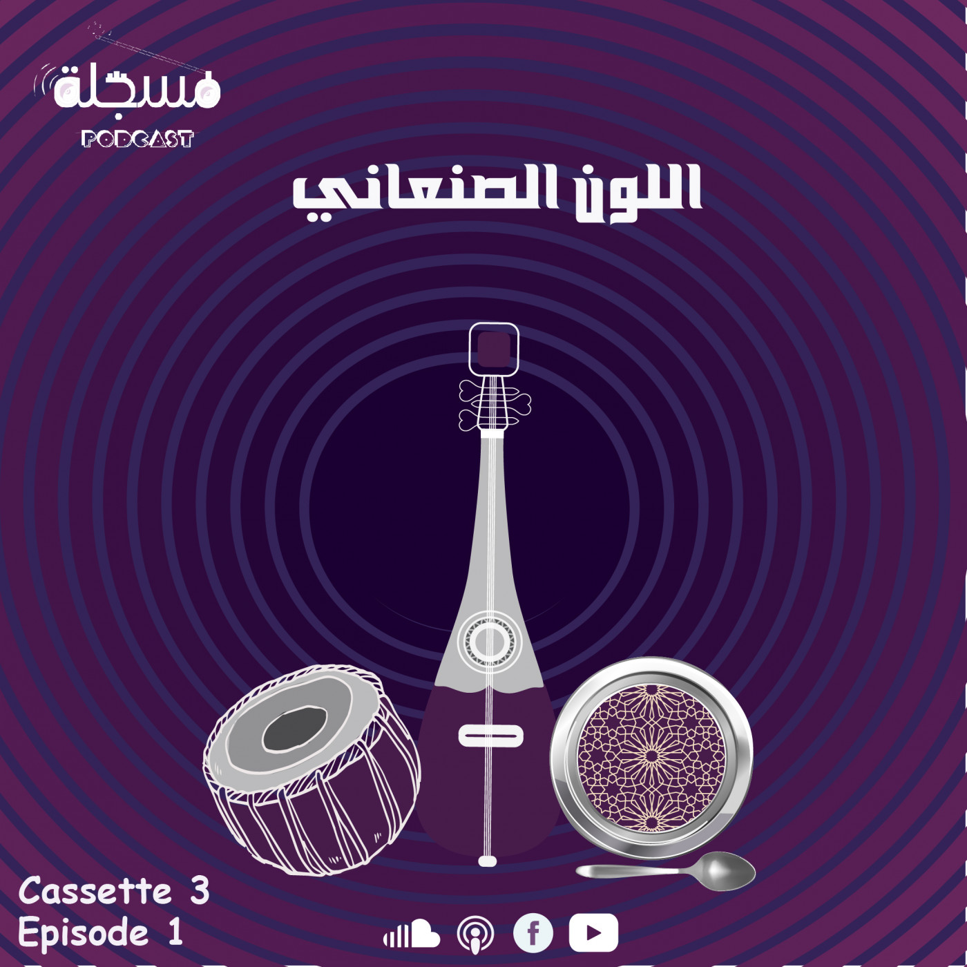 الحلقة الاولى | اللون الصنعاني episode artwork